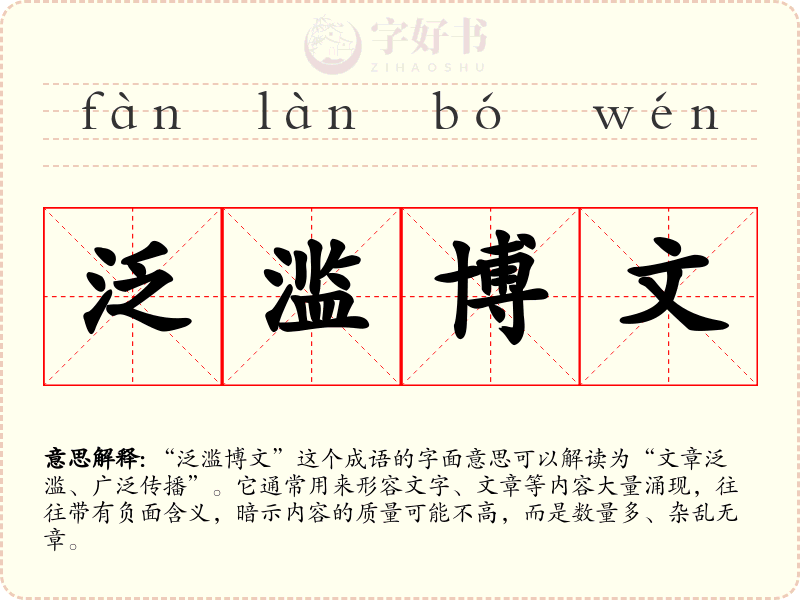 泛滥博文