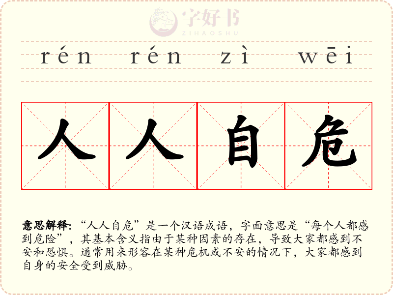 人人自危