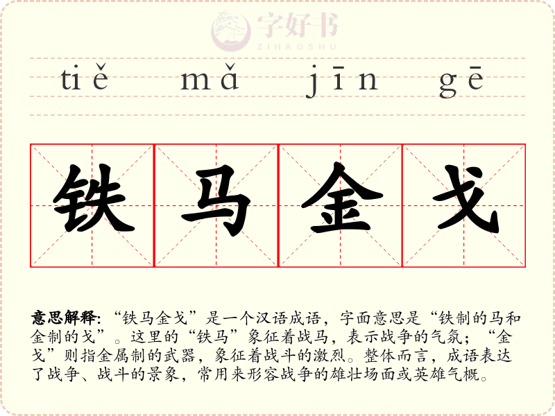 铁马金戈