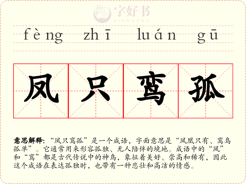 凤只鸾孤