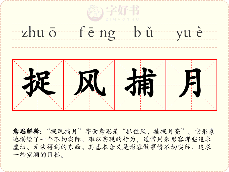 捉风捕月