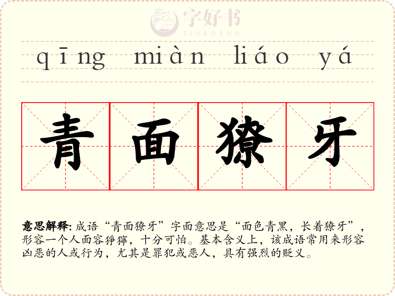 青面獠牙