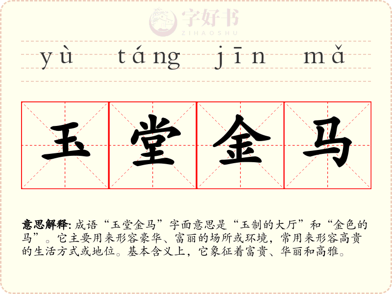 玉堂金马