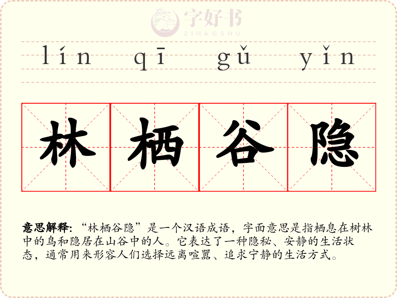 林栖谷隐
