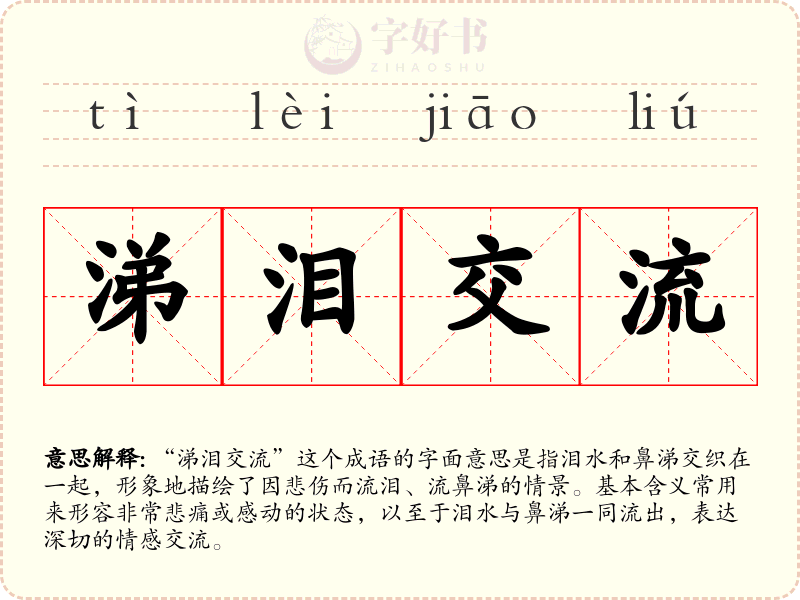 涕泪交流