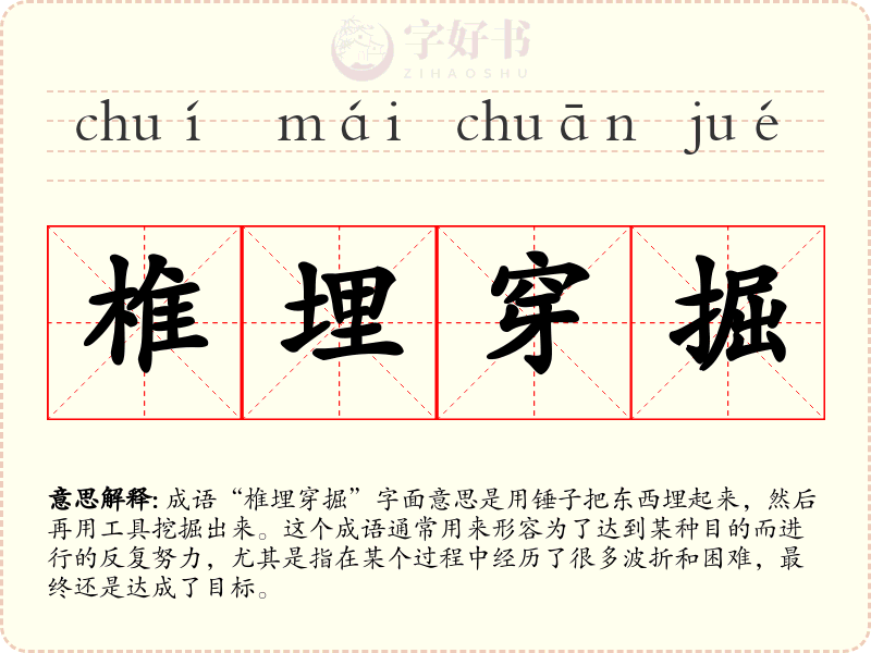 椎埋穿掘