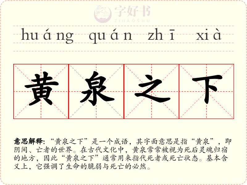 黄泉之下