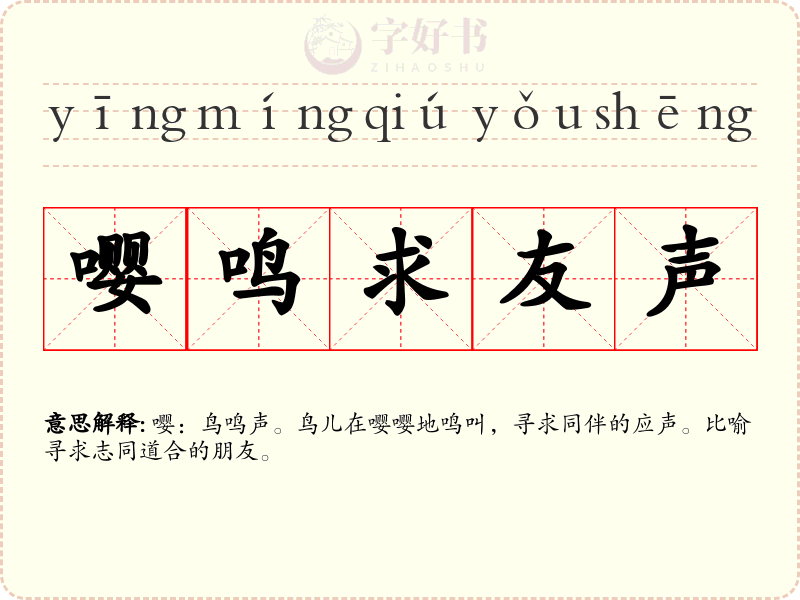 嘤鸣求友声