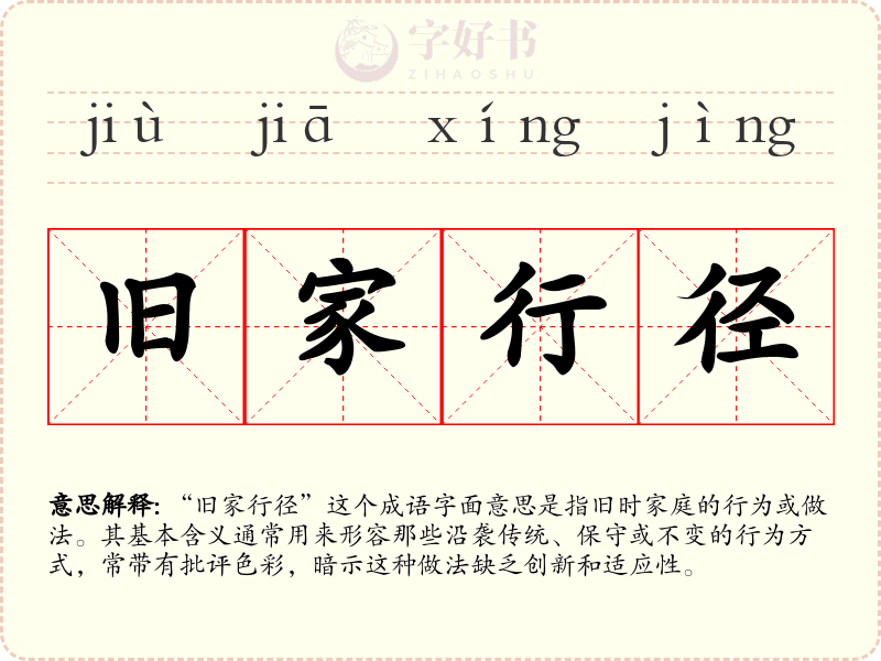 旧家行径