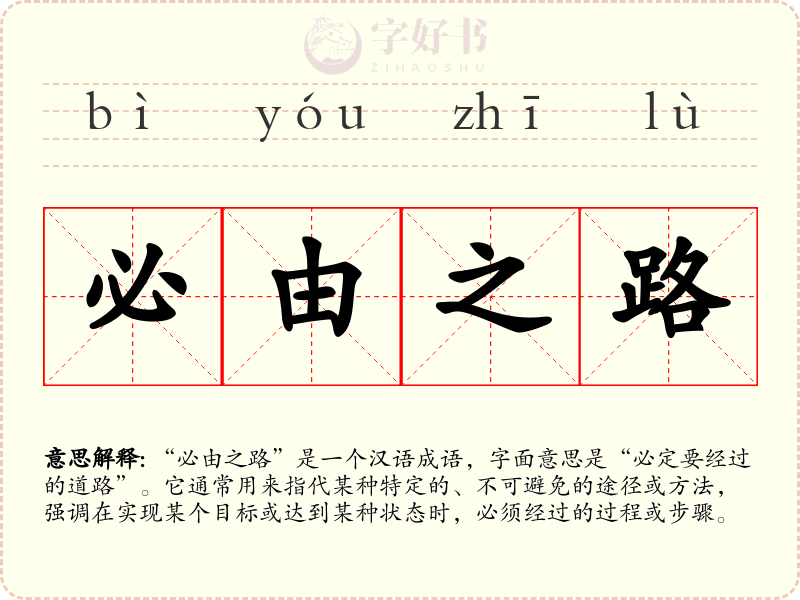 必由之路