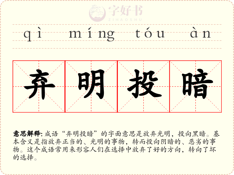 弃明投暗
