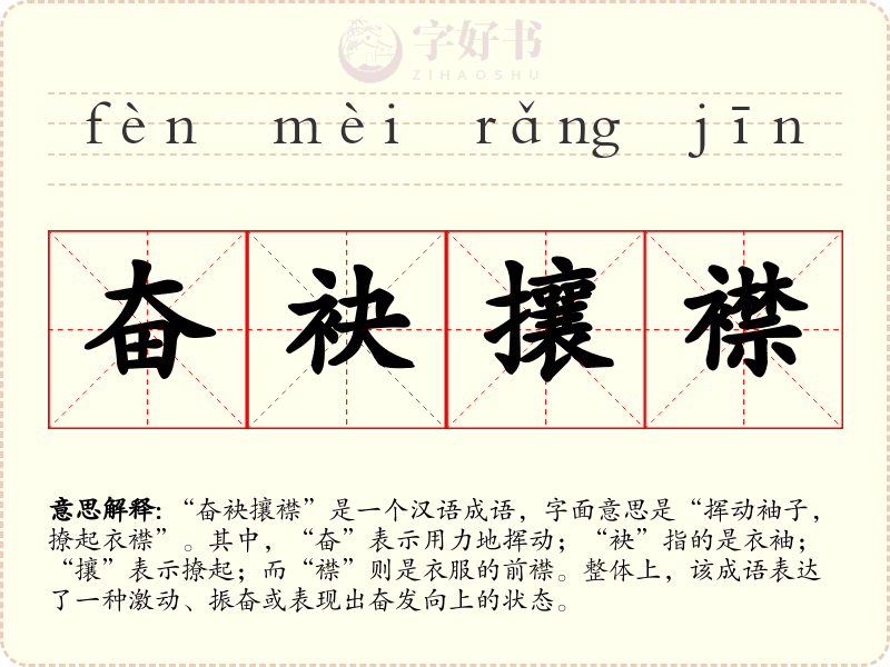 奋袂攘襟