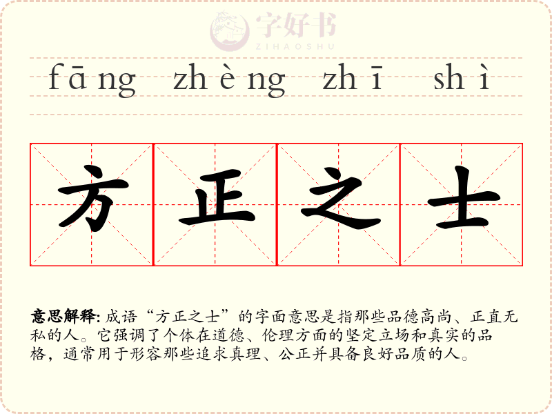 方正之士