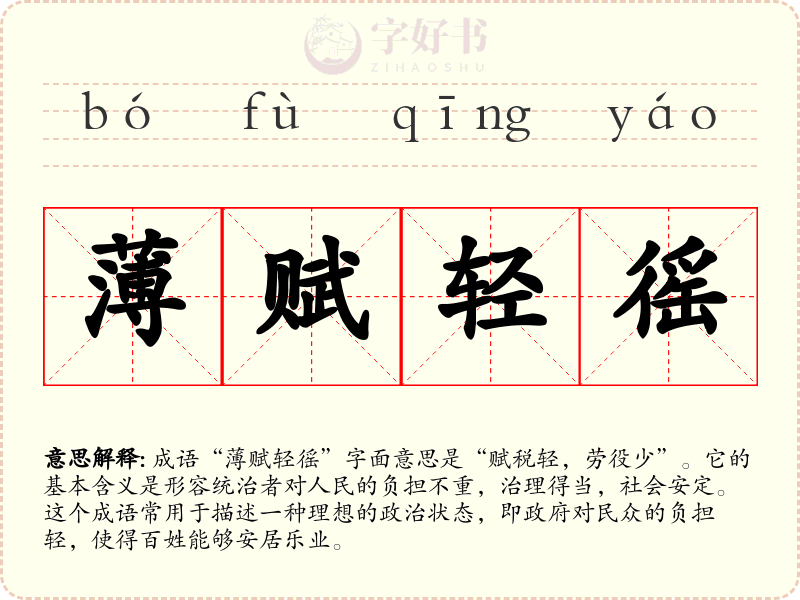 薄赋轻徭