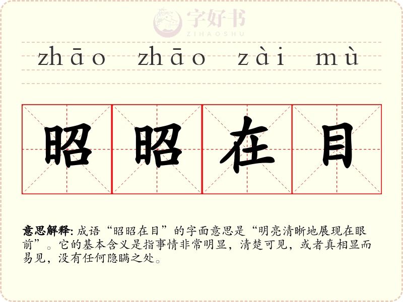 昭昭在目