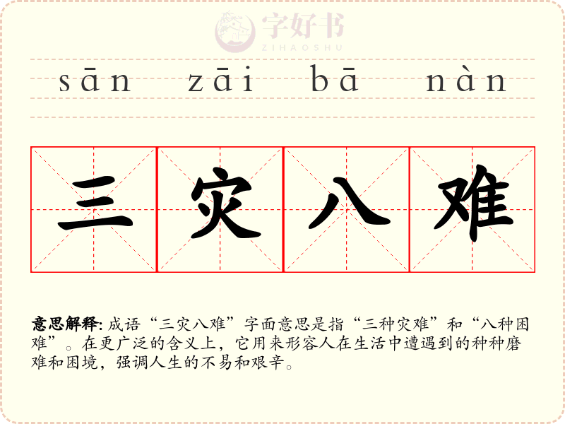 三灾八难