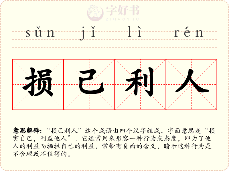 损己利人