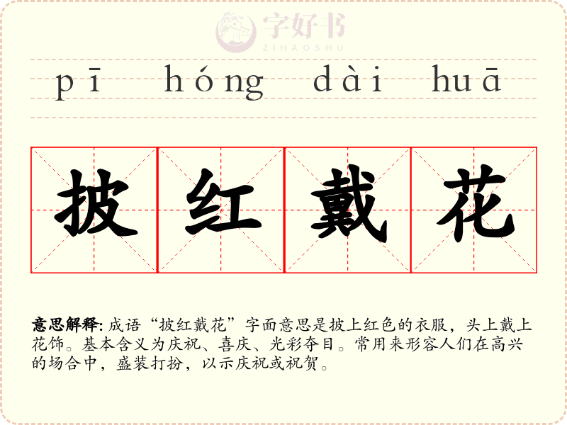 披红戴花