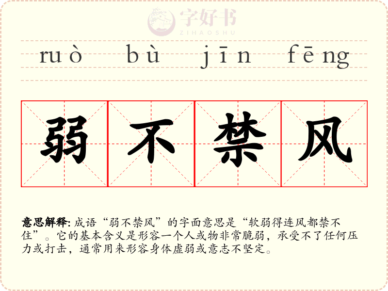 弱不禁风