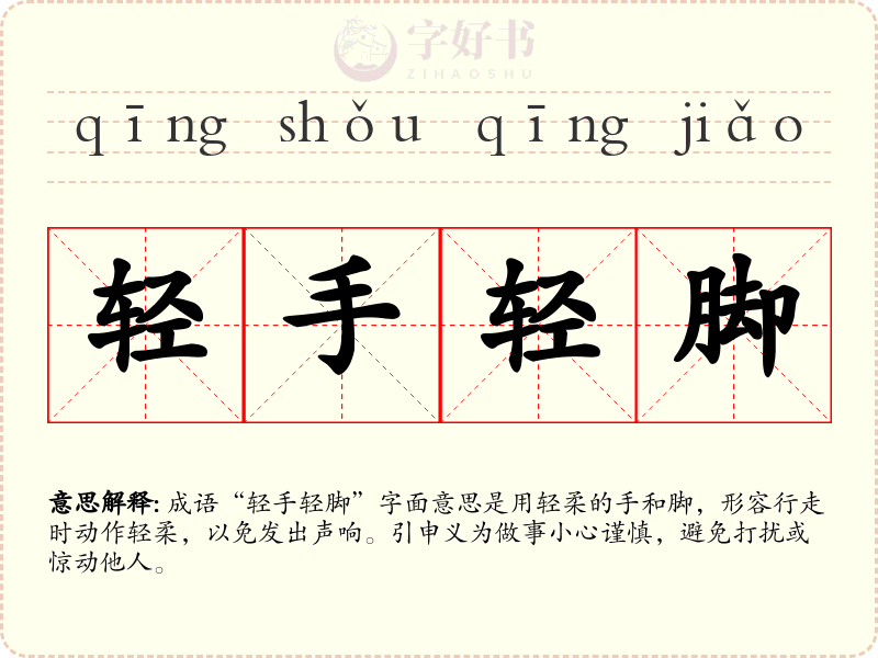 轻手轻脚