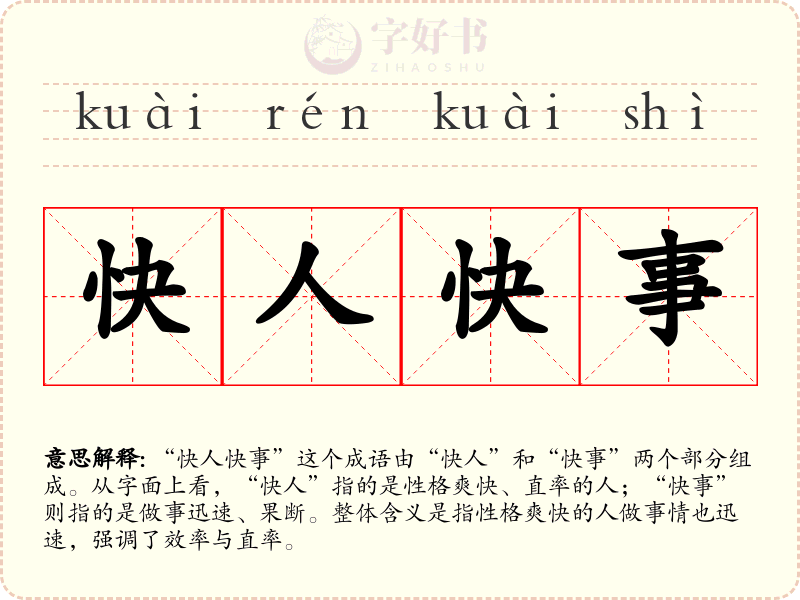 快人快事