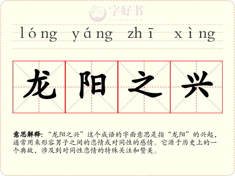 龙阳之兴