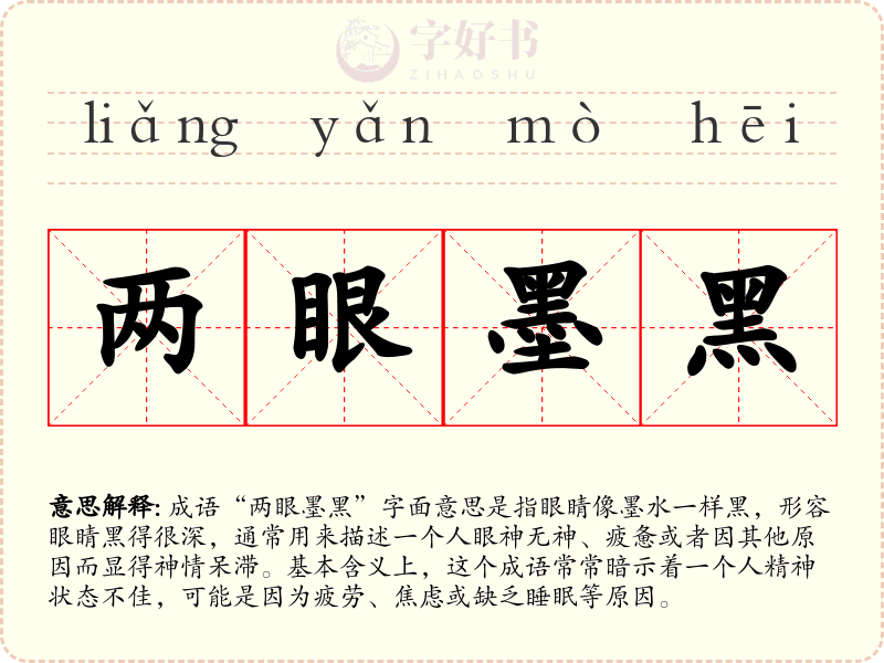 两眼墨黑