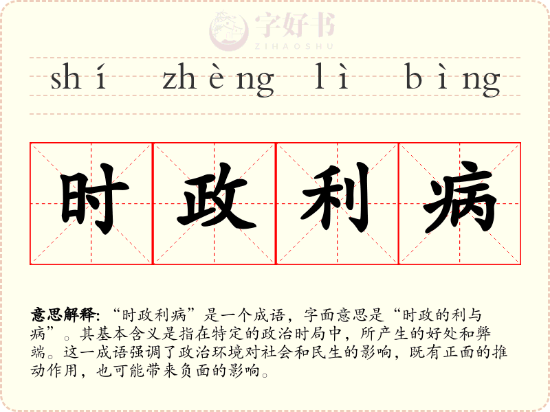 时政利病
