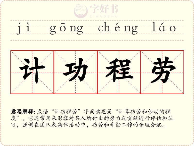 计功程劳