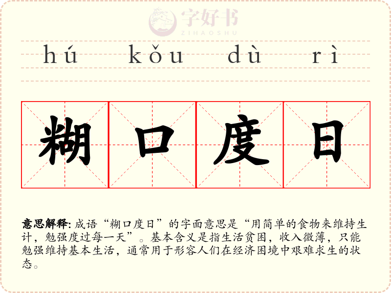 糊口度日