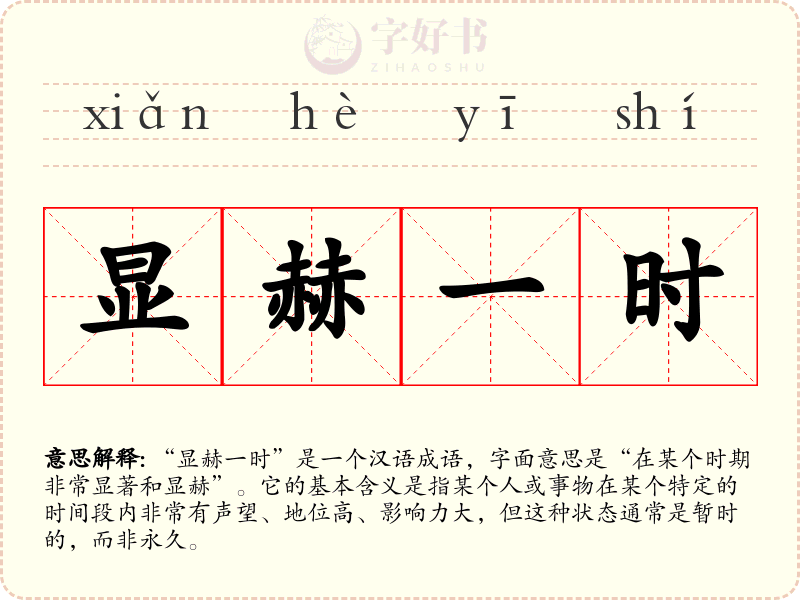 显赫一时
