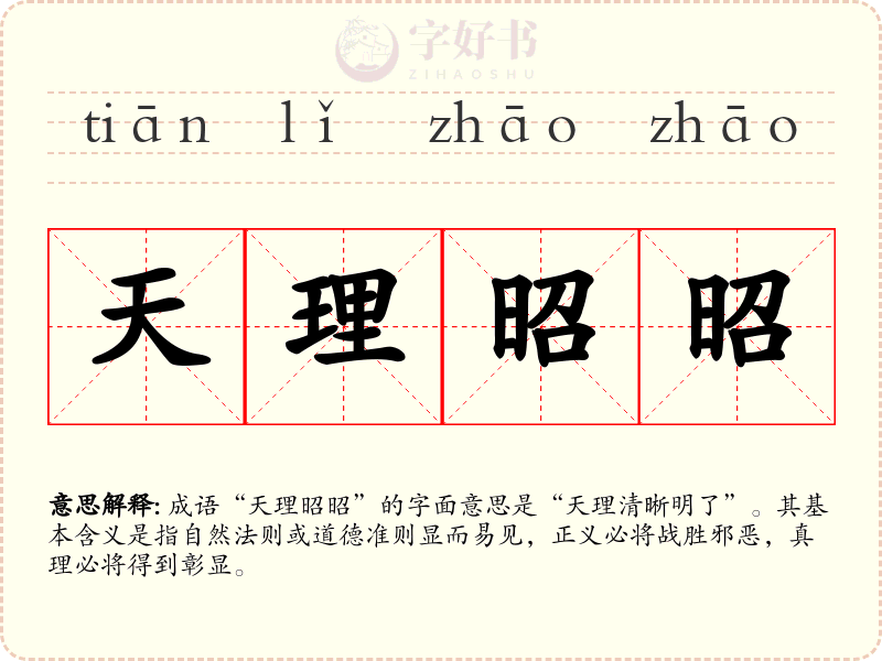 天理昭昭