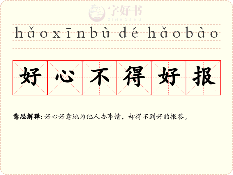 好心不得好报