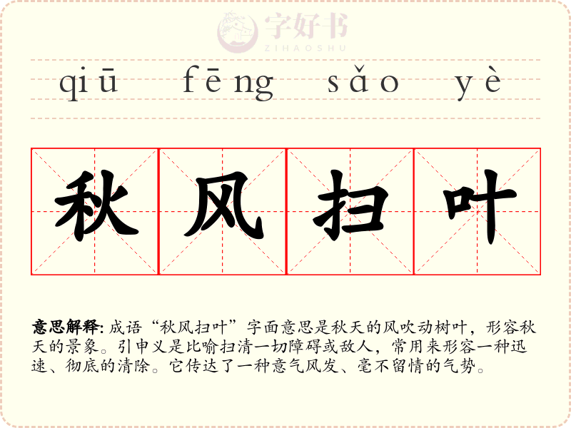 秋风扫叶