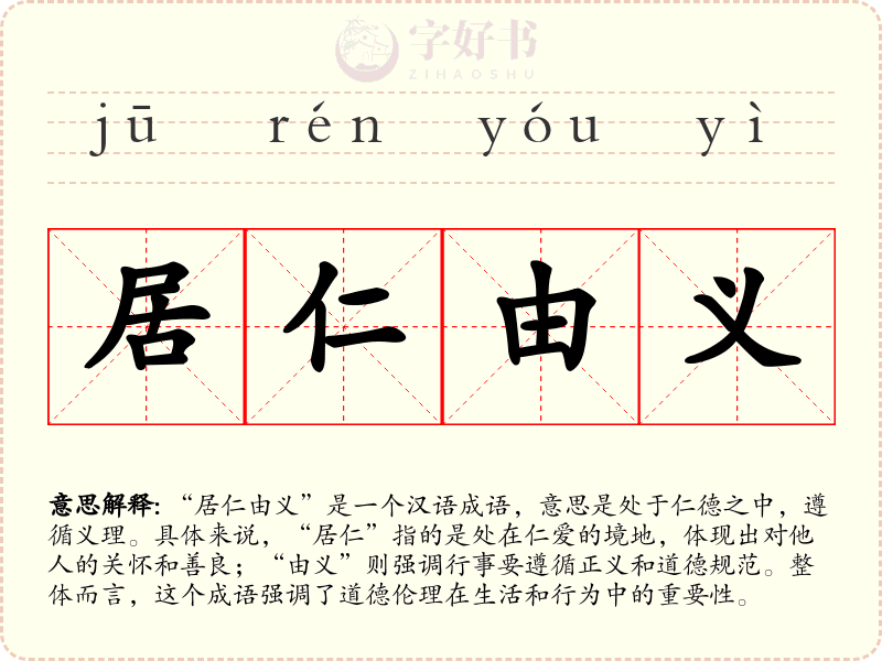 居仁由义