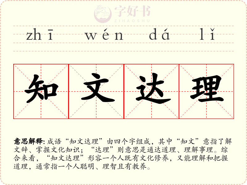 知文达理