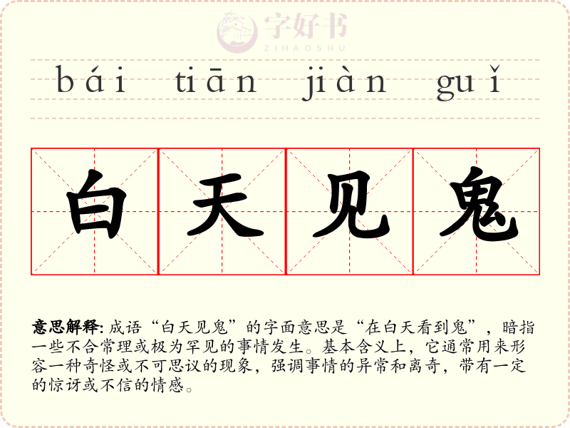白天见鬼