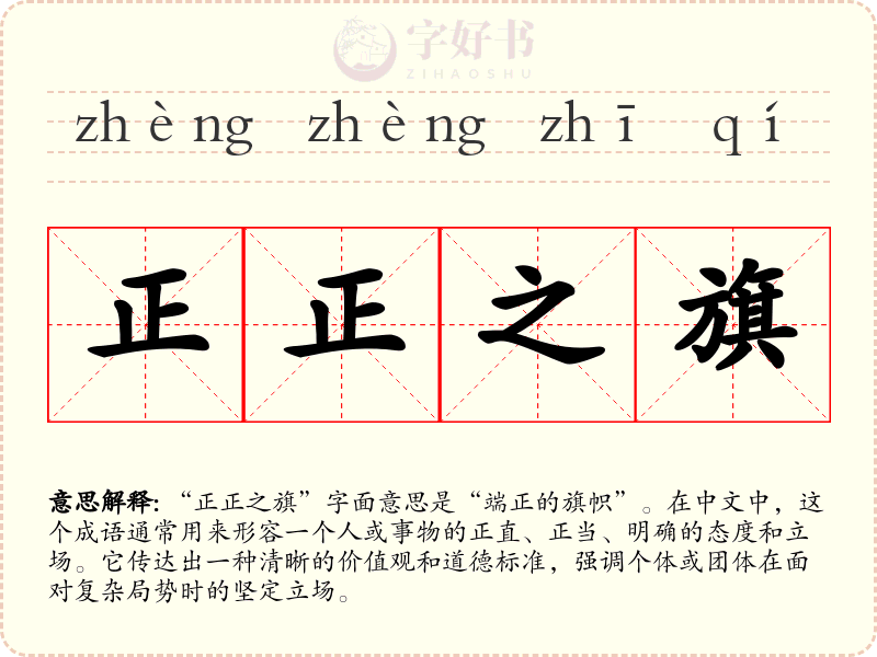 正正之旗