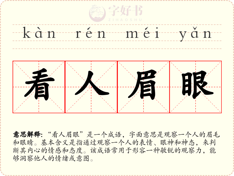 看人眉眼