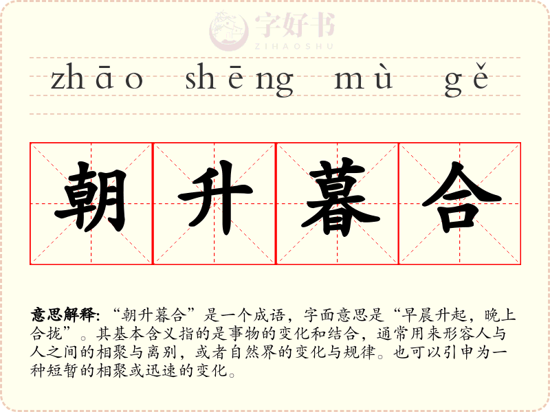 朝升暮合