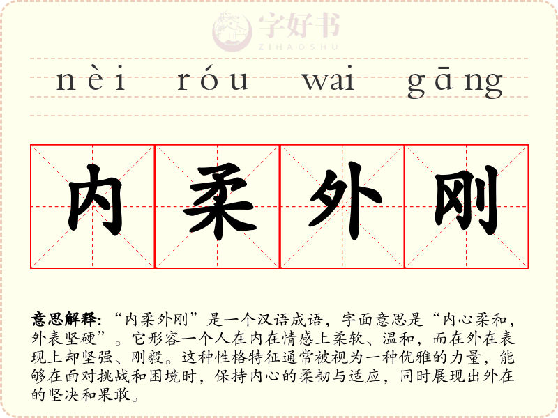 内柔外刚