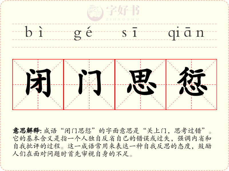 闭门思愆