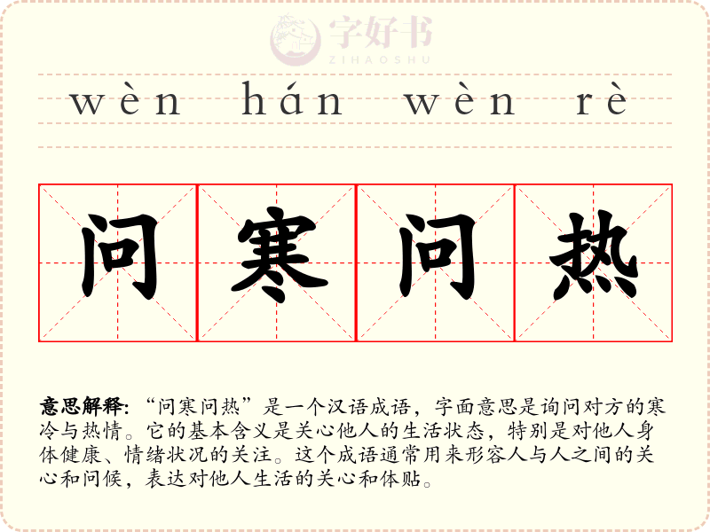 问寒问热