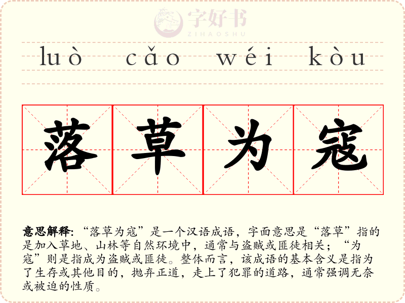 落草为寇