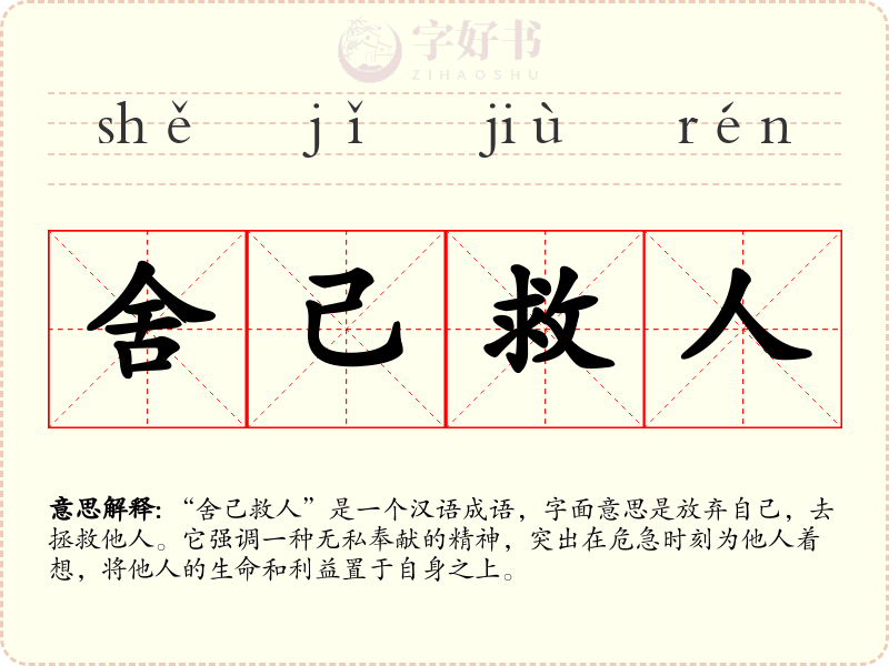 舍己救人