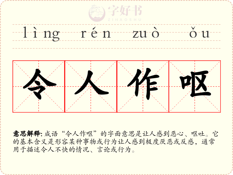 令人作呕