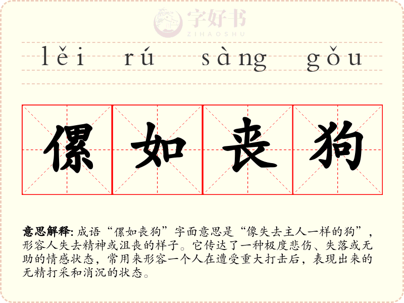 傫如丧狗