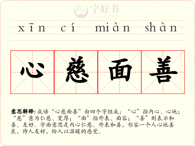 心慈面善