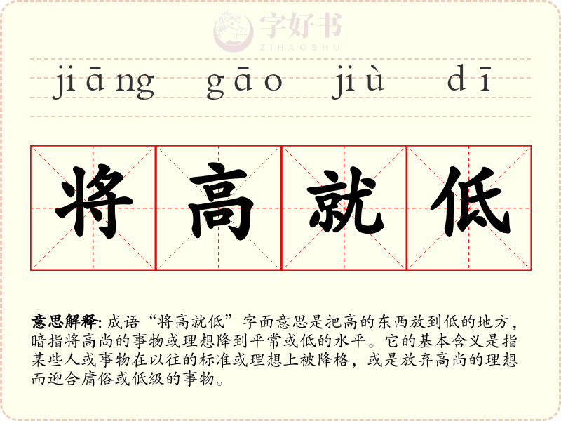将高就低