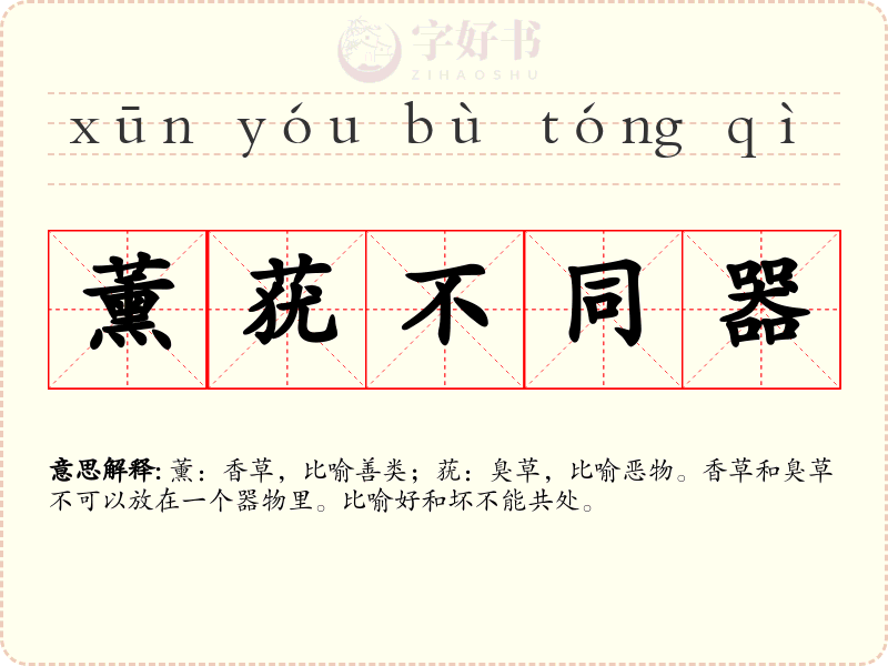 薰莸不同器